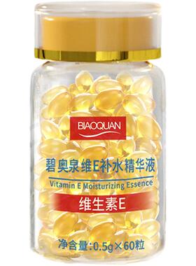 维生素E软胶囊补水精华维e乳液