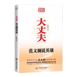 大丈夫 范文澜说英雄 经典图文版 历史学家范文澜评说英雄成功之路 华东师范大学出版社
