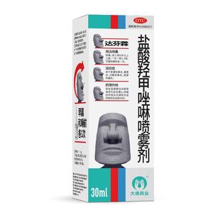 达芬霖盐酸羟甲唑啉鼻喷雾剂30ml鼻炎喷雾儿童过敏性专用药鼻塞