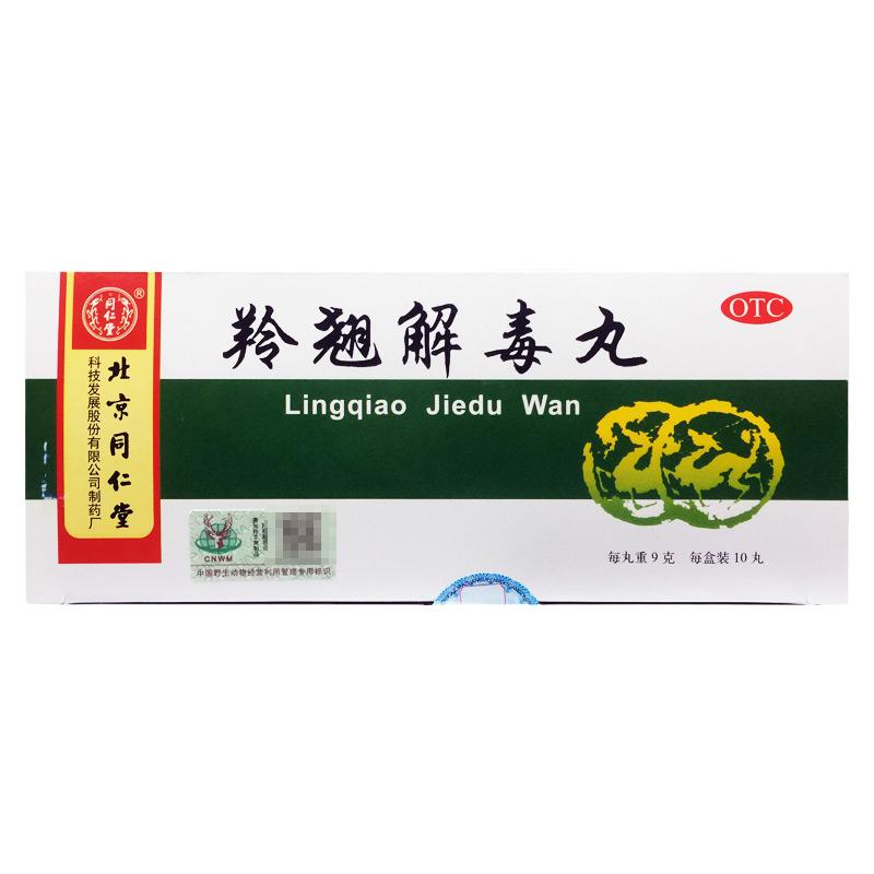 【同仁堂】羚翘解毒丸9g*10丸/盒