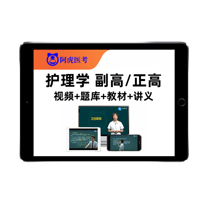 2026阿虎医考护理学副高正高副主任护师高级职称内科外科儿科妇产科危重症中医社区护士考试题库视频人卫版教材书真题2025