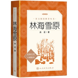林海雪原六年级读课外书人民文学出版社原著正版 曲波 广东新华推荐六年级下册必读的课外书五四制快乐读书吧骑鹅旅行鲁滨逊漂流记