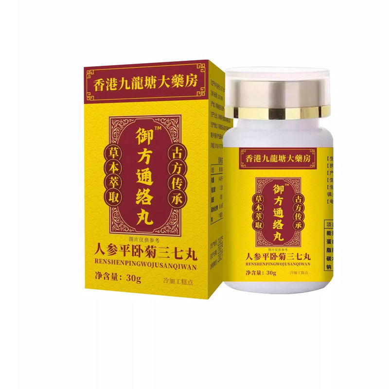 活血通络丸御方破淤打通全身淤堵血管粘稠堵塞疏通化瘀人参三七丸
