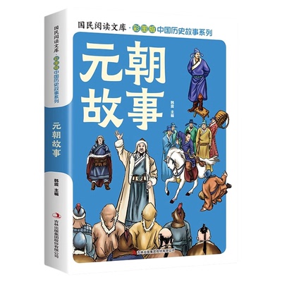 元朝故事彩图版一部故事性的历史教科书 一部阅读历史全貌的快速读本 一本明是非知兴替增智慧的首选历史范本青少年课外阅读书籍