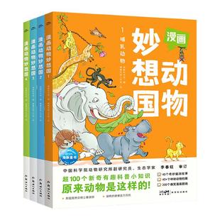 漫画动物妙想国全4册3-6-8岁儿童科普百科绘本动物大集结哺乳动物水族世界飞鸟家族恐龙王国漫画奇趣动物小档案
