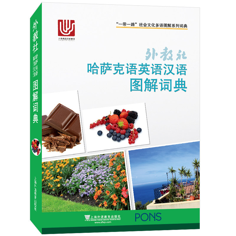 外教社哈萨克语英语汉语图解词典