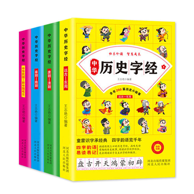 4册 中华历史字经 写给儿童的历史史记字经故事 童蒙识字承经典 四字韵语览千年 全书200篇历史小故事 小学生课外阅读书 彩图注音