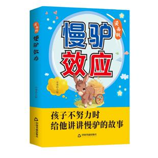 【官方正版】慢驴效应漫画版正版 孩子看得懂的漫画趣味心理学效应 教会孩子做人处事方法 助力孩子内心强大克服恐惧 提升自控能力