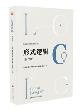 形式逻辑第六版高等教育教材