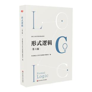 形式逻辑 第六版 上海高等教育精品教材 华东师范大学哲学系逻辑学教研室编 正版 华东师范大学出版社