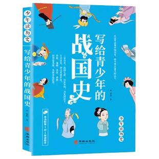 少年读历史系列 写给青少年的战国史 白话文小学生课外阅读书籍中国历史文学故事书3-6年级 一对一伴读助手