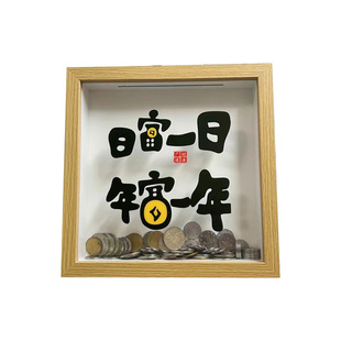 创意摆件相框中空存钱罐硬币纪念币纸币票根收纳盒收藏展示存储箱