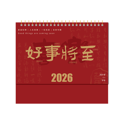 三年二班日历2026年新款台历