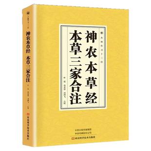神农本草经本草三家合注正版原著中医书籍大全中国早期的药物学专著中医经典四大名著中医基础理论大全本草纲目本草经集注证类本草