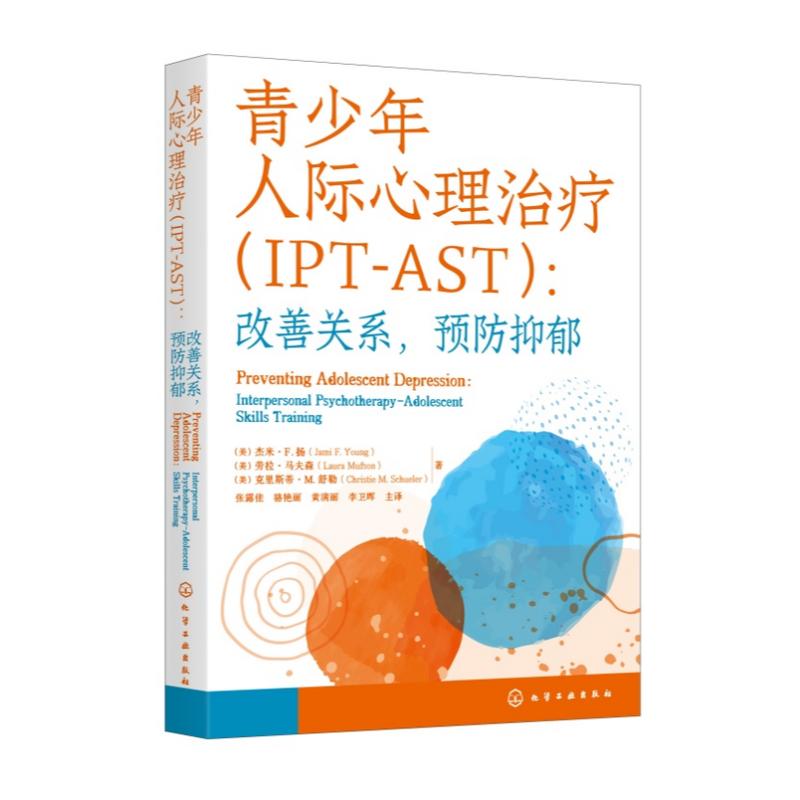 青少年人际心理治疗IPT-AST 改善关系预防抑郁 改善人际关系 防治青少年抑郁 适用精神科医生 心理学工作者 社工 学校心理咨询师等