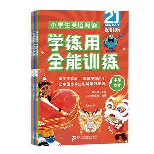 【新书】小学生英语阅读学练用全能训练 共5册 6-12岁曾庆锴英语教辅一书一设备，孩子随时随地都能学二十一世纪出版社