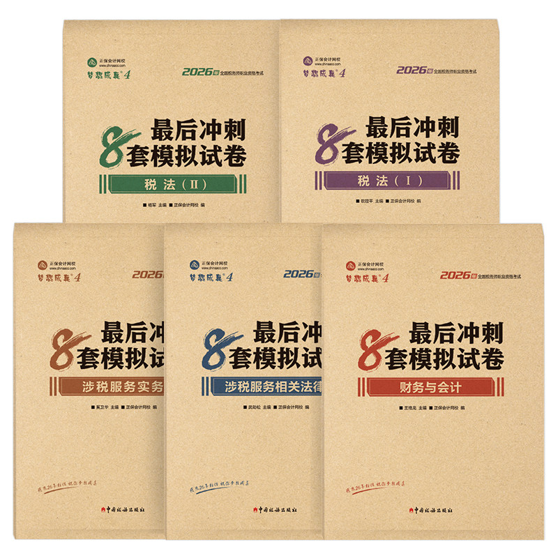 正保2026年注册税务师冲刺8套模拟试卷税一税法二考试最后六套题26教材历年真题库押题密卷练习题财务与会计涉税服务实务法律1轻2