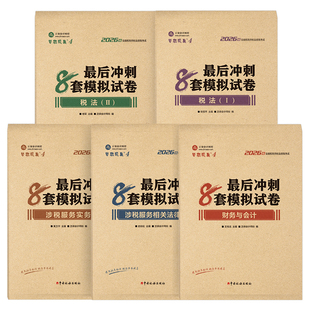 正保2026年注册税务师冲刺8套模拟试卷税一税法二考试最后六套题26教材历年真题库押题密卷练习题财务与会计涉税服务实务法律1轻2