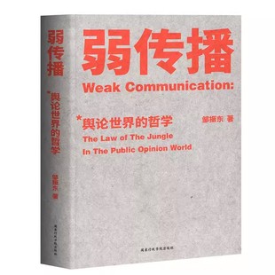 正版 弱传播 邹振东 舆论世界的哲学 公关团队内部口耳相传的奇书 不应该让你的竞争对手看到的好书 厦大网红教授传播秘籍ZZ