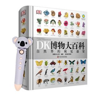 DK博物大百科正版点读版小达人小考拉点读笔配套书幼儿百科大全大百科自然百科全书动物百科大全植物百科大全儿童科普百科全书