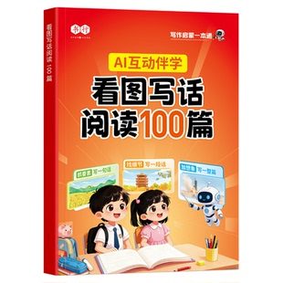 【抖音同款】书行一二年级看图写话阅读训练100篇AI互动伴学辅导书幼小衔接1-2年级小学生一句话日记启蒙三步成文写作范文指导教材