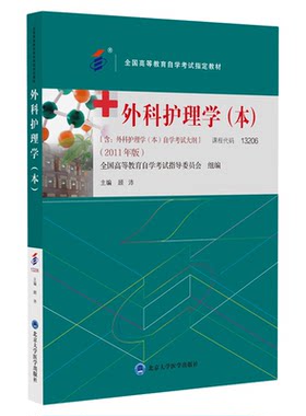 自考教材13206外科护理学（本）