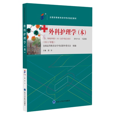 自考教材13206外科护理学（本）