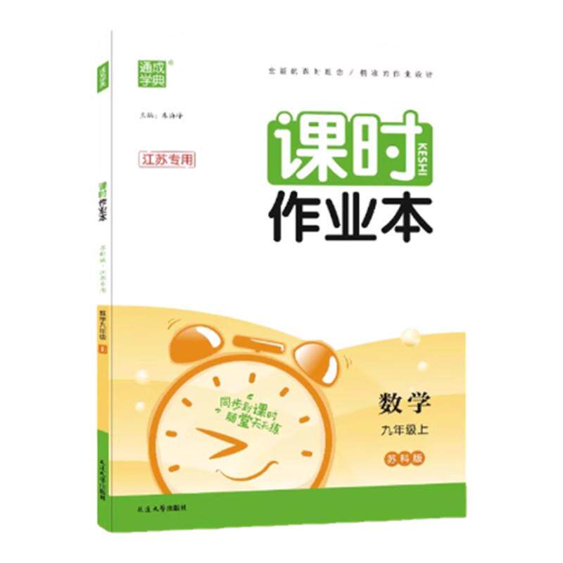 当当网2026春/25秋初中课时作业本江苏版七年级八年级九上册下册语文数学英语物理化学政治历史人教版苏科译林初一二三苏教