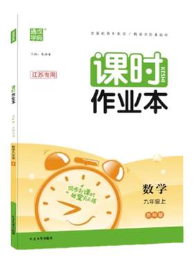 当当网2026秋新版初中课时作业本江苏版七年级八年级九上册下册语文数学英语物理化学政治历史人教版苏科译林初一二三苏教