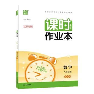 当当网2026春/25秋/25春初中课时作业本江苏版七年级八年级九上册下册语文数学英语物理化学政治历史人教版苏科译林初一二三苏教