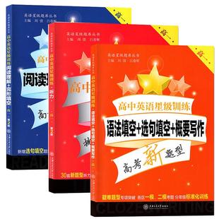 高中英语星级训练 高一 阅读理解+完形填空+语法填空+选句填空+概要写作 高1年级 专项训练全解知识大全上海新高考 沪教版全2册