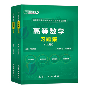 高等数学习题集教材习题真题教辅练习题大学大一高数课本专升本自学入门书籍八版同济七版辅导书第七版第八网课考研江苏专转本河南