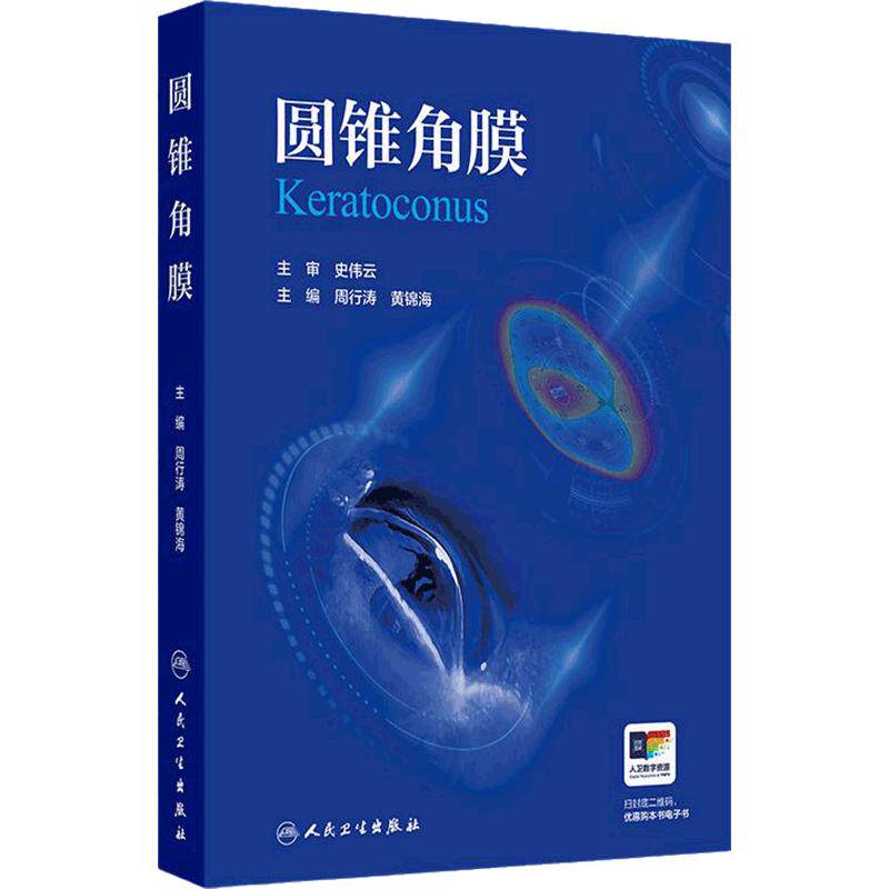 圆锥角膜 周行涛 黄锦海主编 可作为临床眼科医师视光学医师医学院校学生学习和工作的参考书 眼科学 9787117373593人民卫生出版社