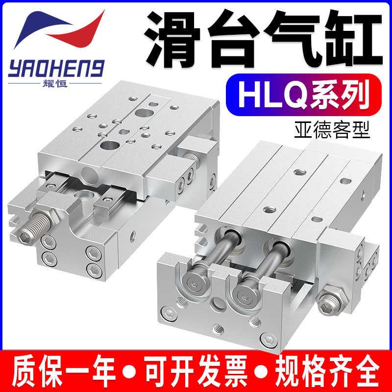 亚德客型气动HLS滑台气缸HLQ6-10HLQ8/12/16/20/25X20X30X40X50SA