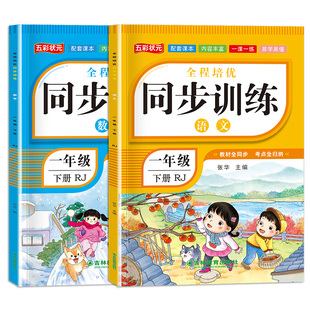 【2026新版】一年级下册同步练习册语文数学全套训练习册人教版2025教材同步一课一练作业本小学生1年级上课堂语文专项同步练习册