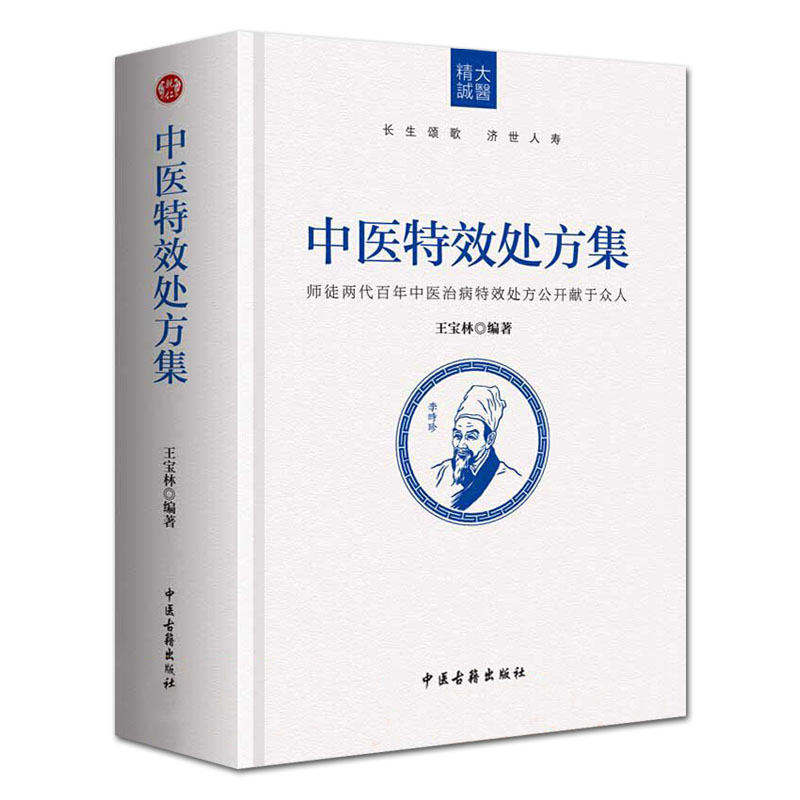 中医特效处方集1 王宝林编著 中医处方大全中医入门医学书籍常见疑难病处方医案功效 中医古籍出版社9787515214153