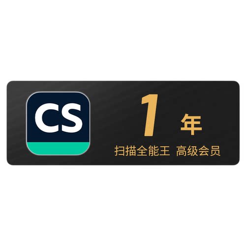 1年CS扫描全能王会员旗舰店高级版vip会员苹果IOS安卓12月一年卡