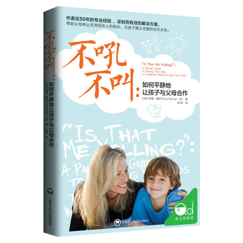不吼不叫 如何平静地让孩子与父母合作 樊登推荐 美国亲子教育专家罗娜雷纳总结多教育经验 培养好孩子育儿书儿童教育新华文轩