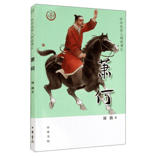 萧何 中华先贤人物故事汇汉朝月下追韩信中国通史历史人物传记儿童文学小学生三四五六年级课外书推荐阅读必英雄人物励志故事正版