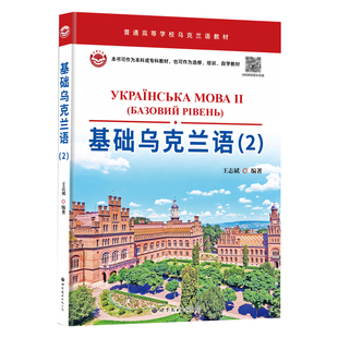 基础乌克兰语(2) 配音频 小语种教材 王志斌 著