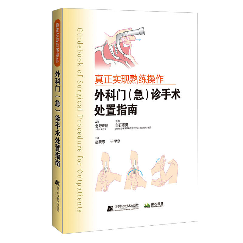 外科门诊急诊手术处置指南