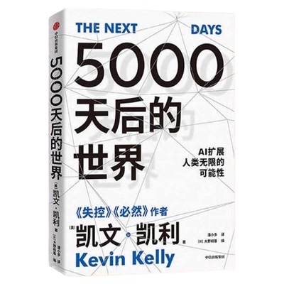 5000天后的世界凯文凯利著中信