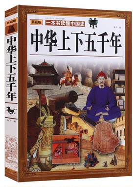 【闪电发货】中华上下五千年:典藏版 华侨出版社 青少年版史记故事书青少年版历史书 大厚本中国通史 中国历史畅销书籍