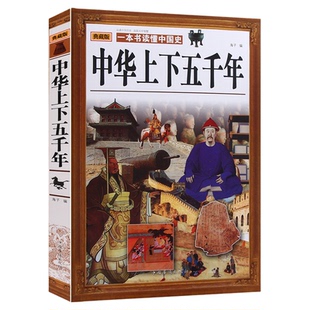 【闪电发货】中华上下五千年:典藏版 华侨出版社 青少年版史记故事书青少年版历史书 大厚本中国通史 中国历史畅销书籍