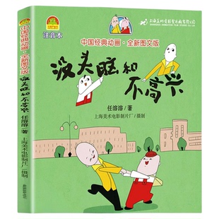 没头脑和不高兴二年级注音版绘本 一二年级课外书必读老师推荐经典书目上下册彩图带拼音故事书任溶溶漫画版非浙江少年儿童出版社