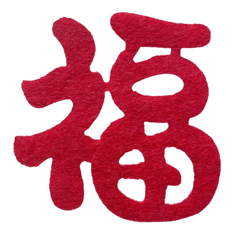 乔迁之喜装饰迷你小福字