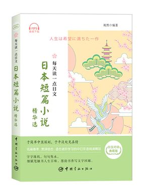 日语书籍每天读一点日文日本短篇小说精华选日汉对译典藏版日语学习提高日语短篇小说阅读书28篇日本家喻户晓佳作日文佳作赏析