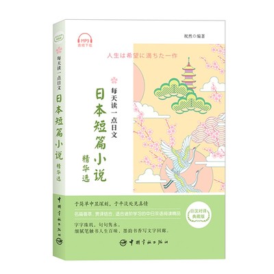 日语书籍每天读一点日文日本短篇小说精华选日汉对译典藏版日语学习提高日语短篇小说阅读书28篇日本家喻户晓佳作日文佳作赏析