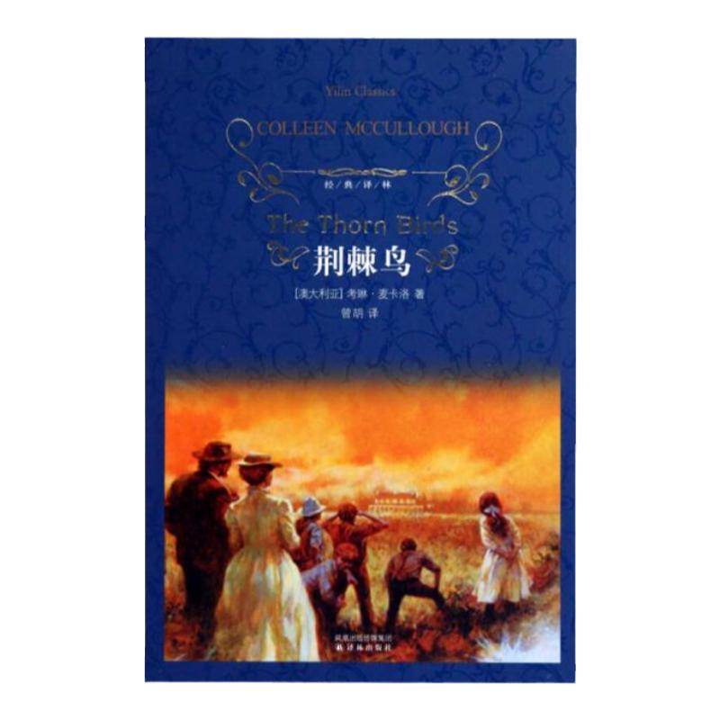 正版书】荆棘鸟麦卡洛 著 曾胡 译 译林出版社