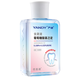 严迪氯己定含漱液口腔抑菌溃疡拔牙口臭正畸牙周牙科氯已定漱口水